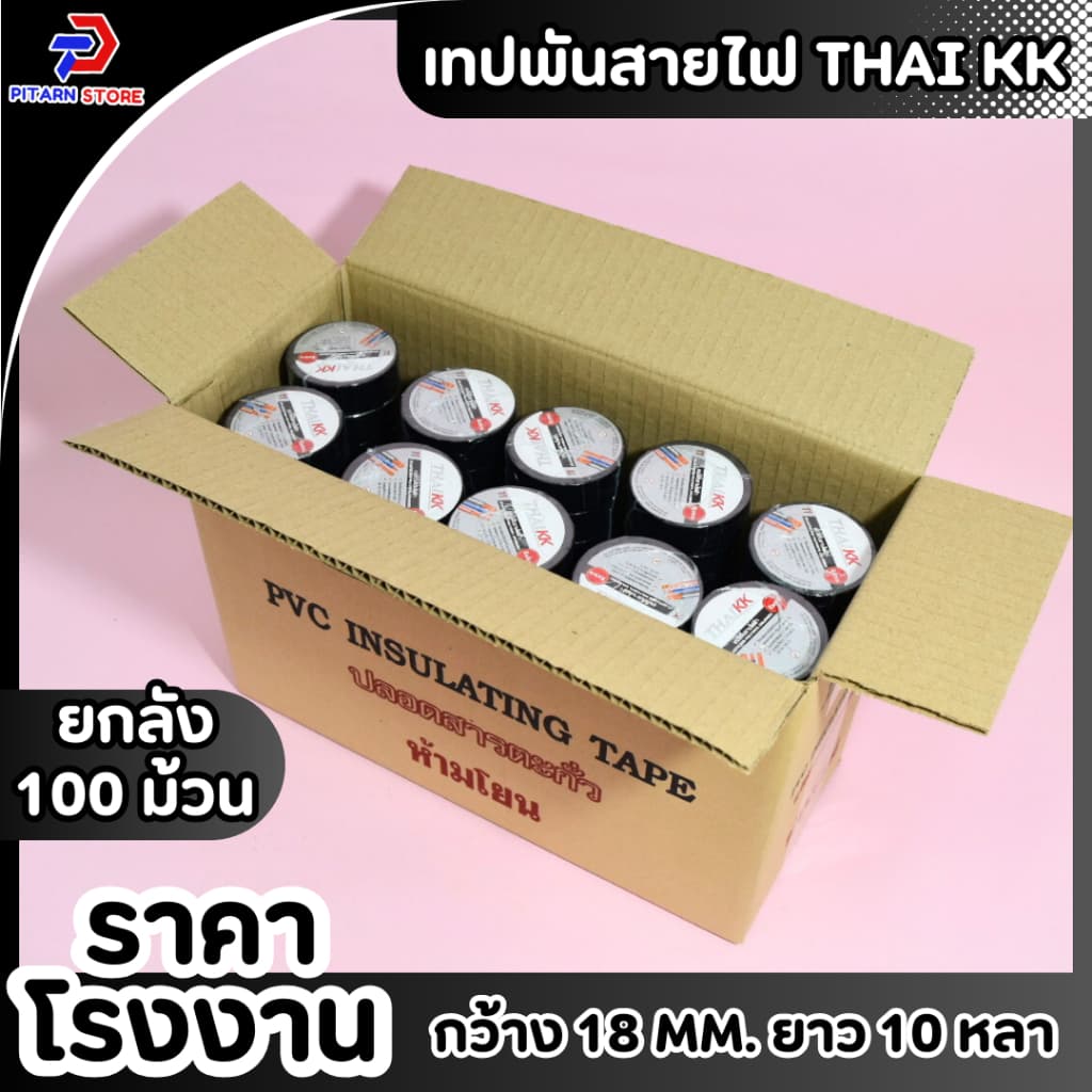 เทปพันสายไฟ เทปกาว เทปสีดำ 18 mm ยาว 10 หลา รูปที่ 5