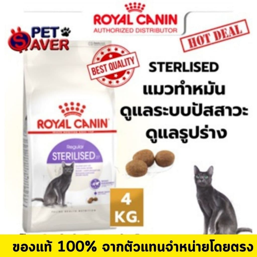 Royal Canin Sterilised 2Kg / 4kg อาหารแมว สูตรแมว ทำหมัน ควบคุมพลังงาน 2 kg / 4 kg รูปที่ 9
