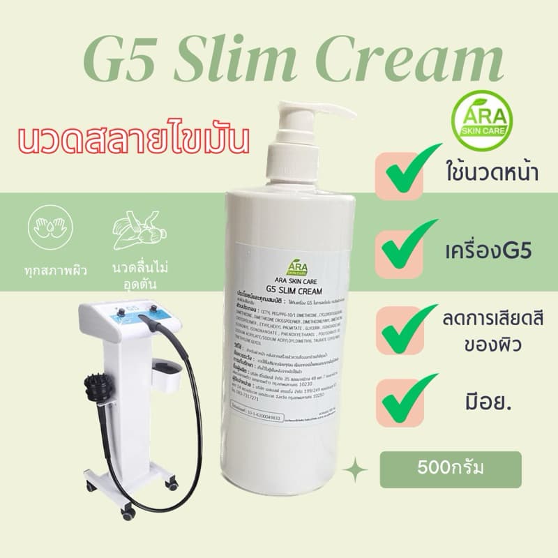G5 Cream สลิมมิ่งมาสสาจครีมใช้กับเครื่องG5 ใช้นวดลดไขมันบนร่างกาย และช่วยให้ผิวนุ่มกระชับ รูปที่ 1