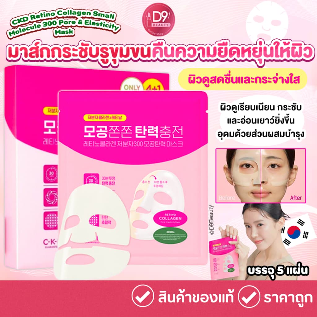 CKD Retino Collagen Small Molecule 300 Pore & Elasticity Mask กล่องละ 5 แผ่น รูปที่ 1