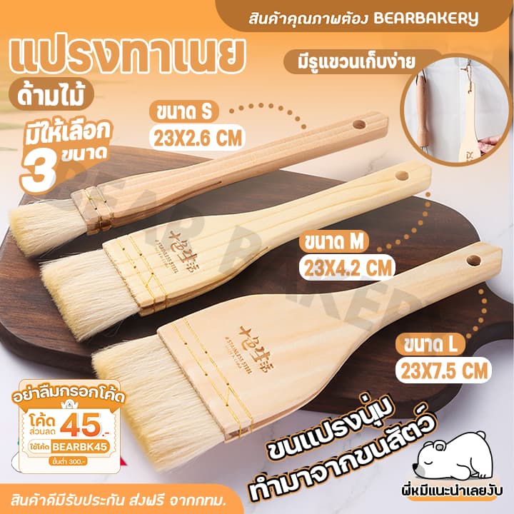 แปรงทาเนย ซอส แปรงบาร์บีคิว ทำอาหาร ทาขนม ด้ามไม้ รูปที่ 1