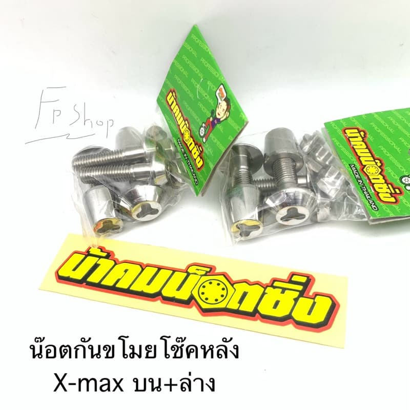 น็อต กันขโมย โช๊คหลัง xmax น้าคมน๊อตซิ่ง รูปที่ 1