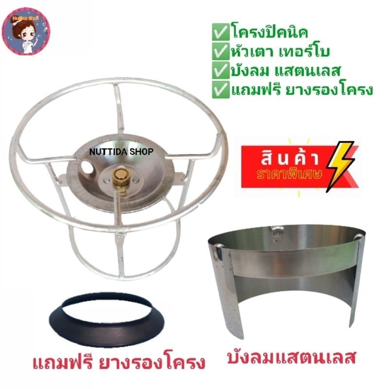 หัวเตาปิคนิคเทอร์โบ พร้อม โครงปิคนิคเปล่า พร้อมบังลมแสตนเลส แถมฟรี ยางรอง รูปที่ 3