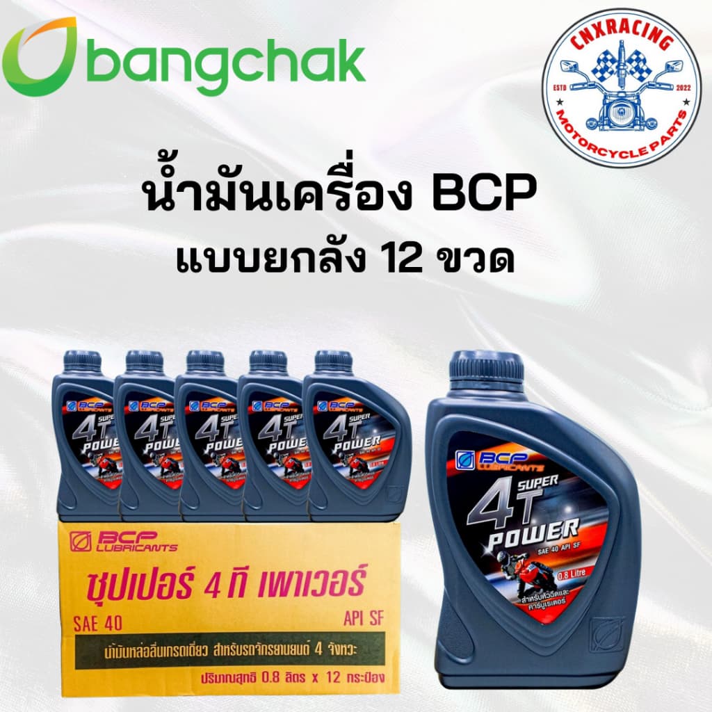 น้ำมันเครื่องรถมอเตอร์ไซค์ Bangchak Super 4T power ใช้กับรถ 4จังหวะ น้ำมันหล่อลื่นคุณภาพ รูปที่ 2