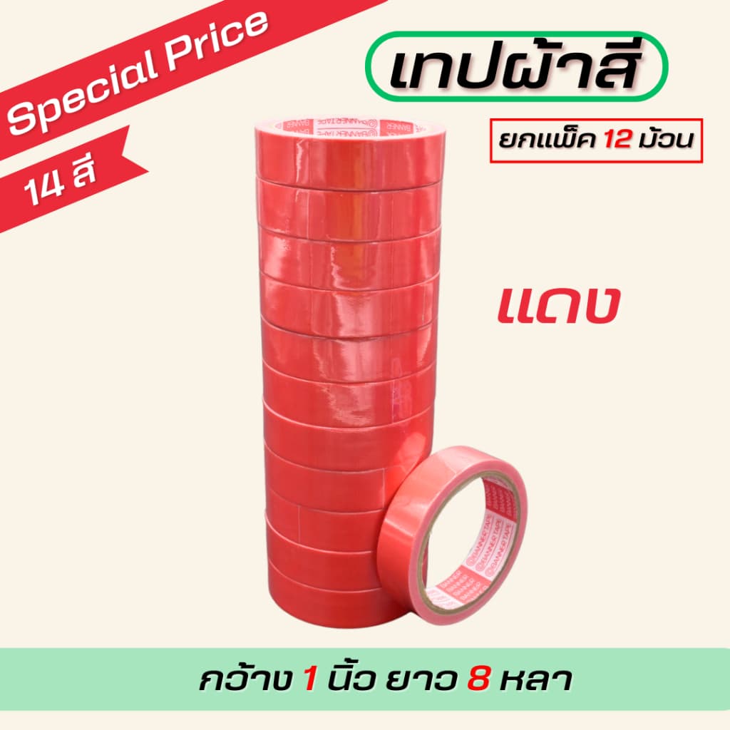เทปผ้ากว้าง 1นิ้ว/1.5นิ้ว/2นิ้ว ยาว 8 หลา ตกแต่ง สีสด ทำสันหนังสือ ซ่อมแซม รุ่น-แกนแดง รูปที่ 2