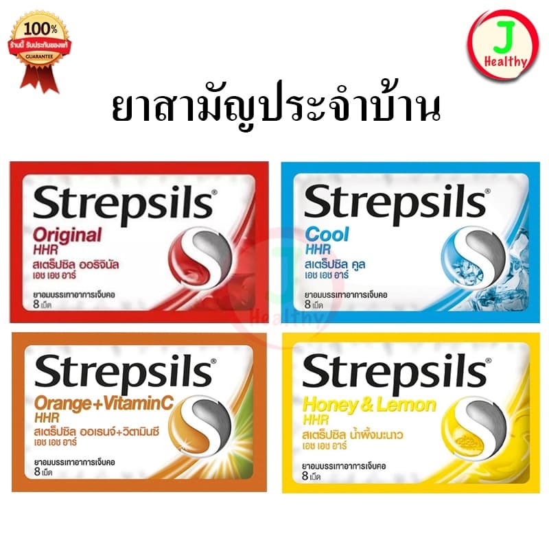 Strepsils HHR สเตร็ปซิล ยาอมบรรเทาอาการ เจ็บคอ รูปที่ 1