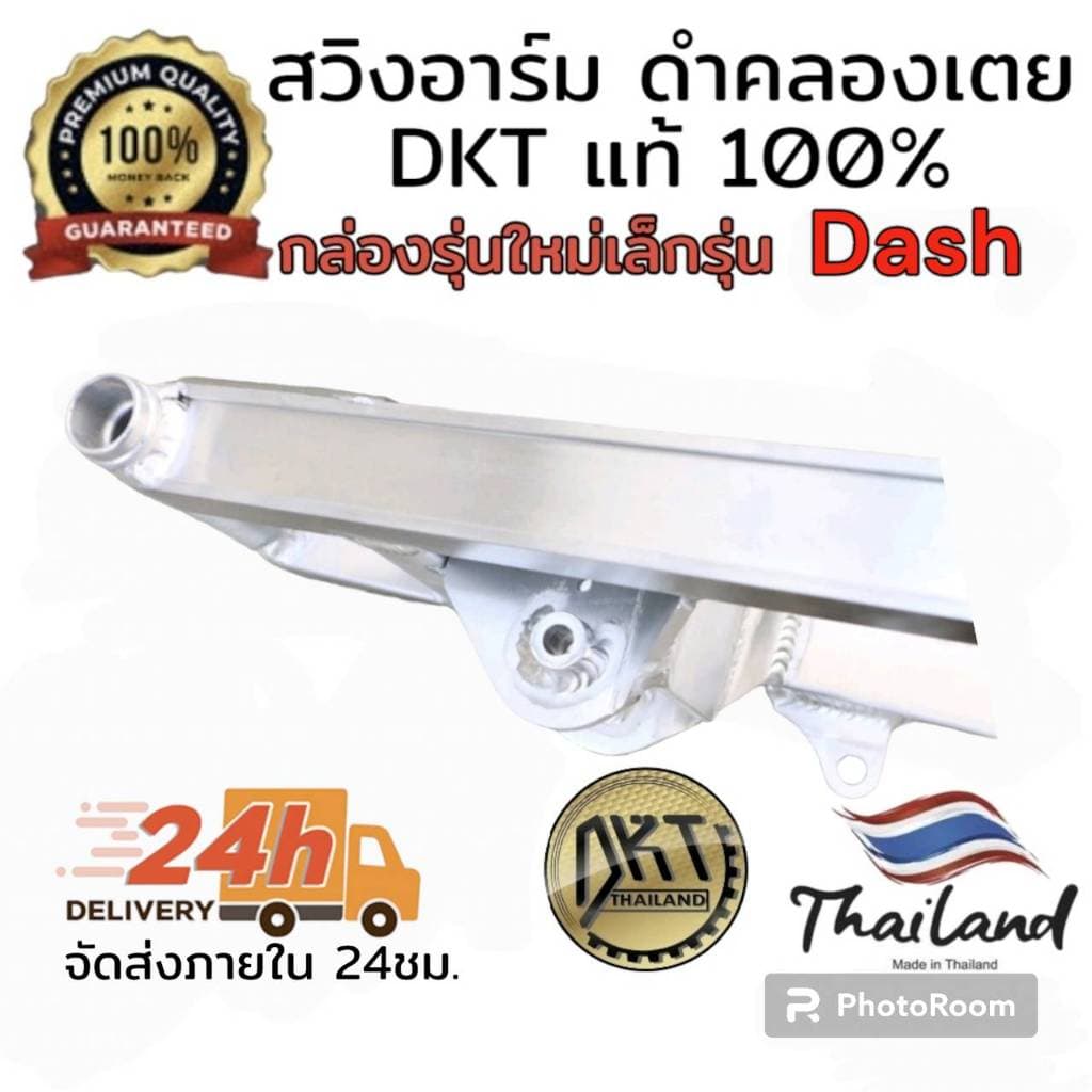 สวิงอาร์ม DASH ดำคลองเตย DKT กล่องเล็ก รุ่นใหม่ ขนาดเท่าเดิม และ ยืด2นิ้ว จากโรงกลึงดำคลองเตย รูปที่ 5
