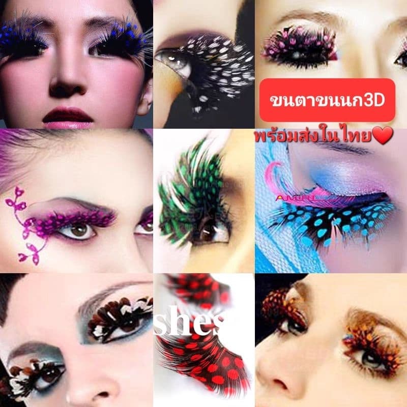 B3/0ขนตาขนนก3D หลากสี ใส่ปาร์ตี้ สวยเซ็กซี่ เริ่ดสุดพลัง ในไทย กดสั่งได้เลยจ้า รูปที่ 1