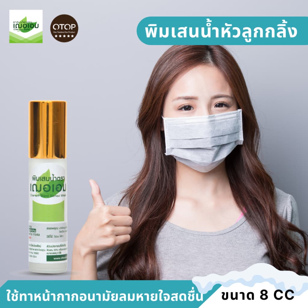เฌอเอม พิมเสนน้ำ ขวดลูกกลิ้ง รูปที่ 7