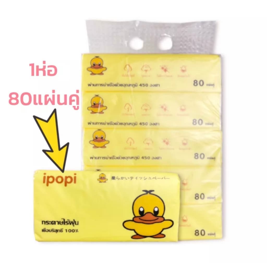 ใหญ่กว่า ประหยัดกว่าIpopi ทิชชู่เช็ดหน้าแบบดึง 1ห่อ 80 แผ่น 2 ชั้น รูปที่ 5