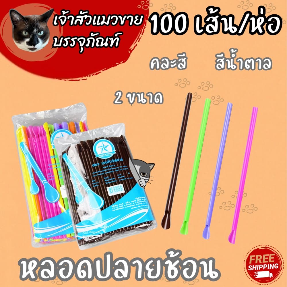 หลอดปลายช้อน คละสี / น้ำตาล มี 2 ขนาดให้เลือก รูปที่ 2