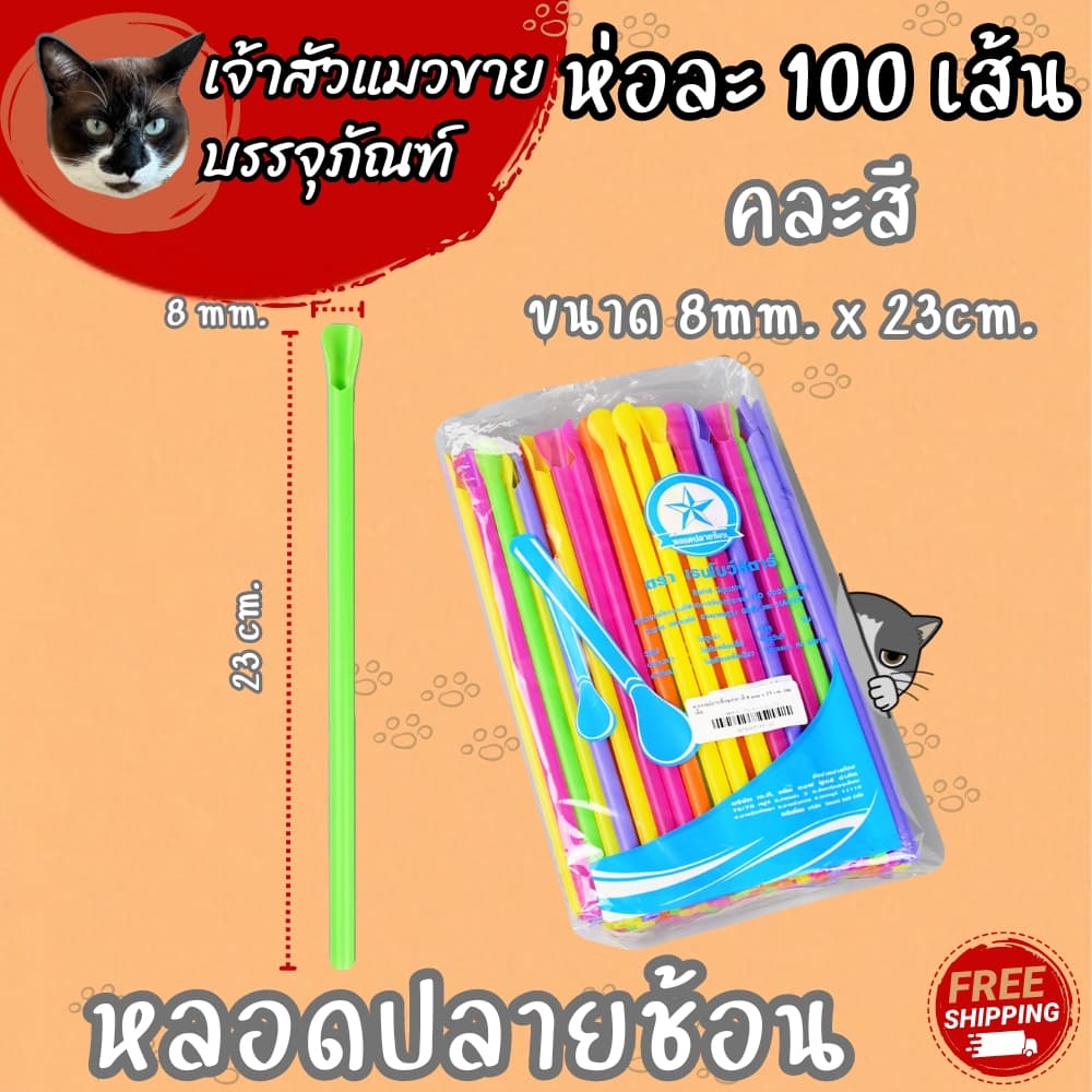 หลอดปลายช้อน คละสี / น้ำตาล มี 2 ขนาดให้เลือก รูปที่ 6