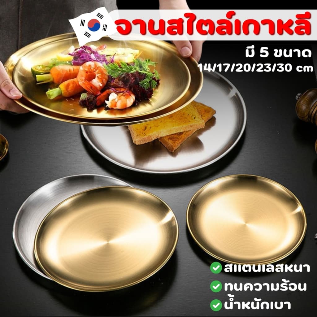 ถูกชัวร์ เกรดอาหาร จานสแตนเลส สไตล์เกาหลี สีทอง-สีเงิน จานผลไม้ จานขนม จานใส่อาหาร มี5ขนาด 14/17/20/23/30CM รูปที่ 1