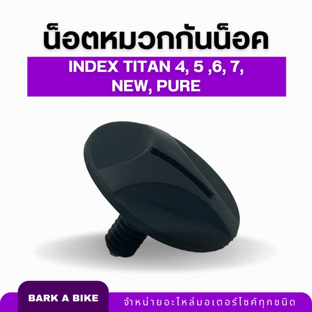 น็อตหมวกกันน็อค INDEX Titan 4, 5 ,6, 7, New, Pure แท้ 100% รูปที่ 1