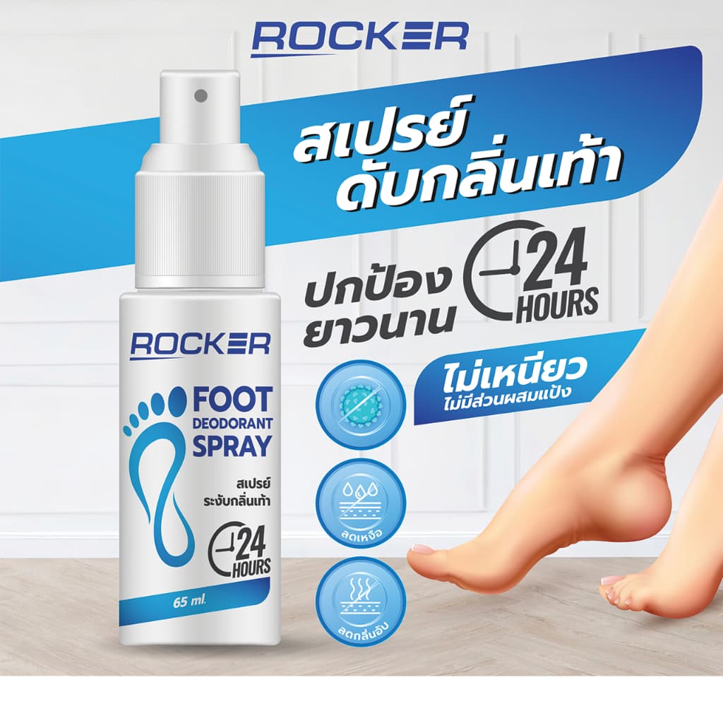 ระงับกลิ่นเท้า 24ชม ROCKER DEODORANT SPRAY สเปรย์ดับกลิ่นเท้า ระงับกลิ่นเท้า 24ชม. กลิ่นอับ เท้าเหม็น รองเท้า ลดเหงื่อ รูปที่ 4