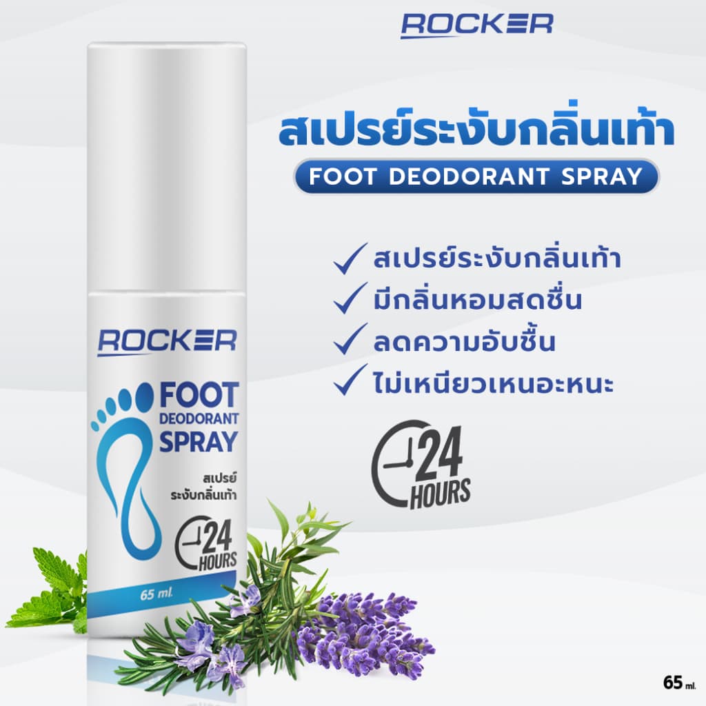 ระงับกลิ่นเท้า 24ชม ROCKER DEODORANT SPRAY สเปรย์ดับกลิ่นเท้า ระงับกลิ่นเท้า 24ชม. กลิ่นอับ เท้าเหม็น รองเท้า ลดเหงื่อ รูปที่ 5