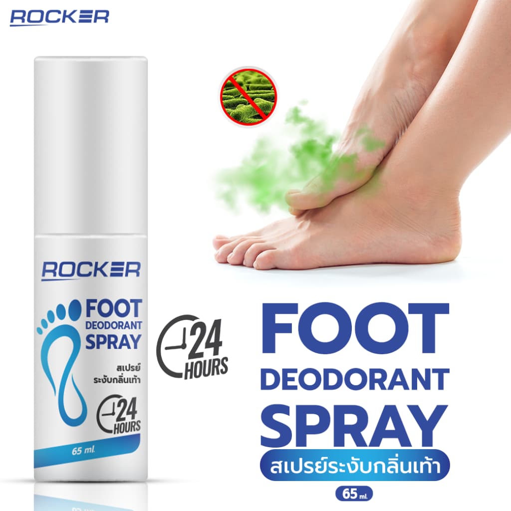 ระงับกลิ่นเท้า 24ชม ROCKER DEODORANT SPRAY สเปรย์ดับกลิ่นเท้า ระงับกลิ่นเท้า 24ชม. กลิ่นอับ เท้าเหม็น รองเท้า ลดเหงื่อ รูปที่ 8