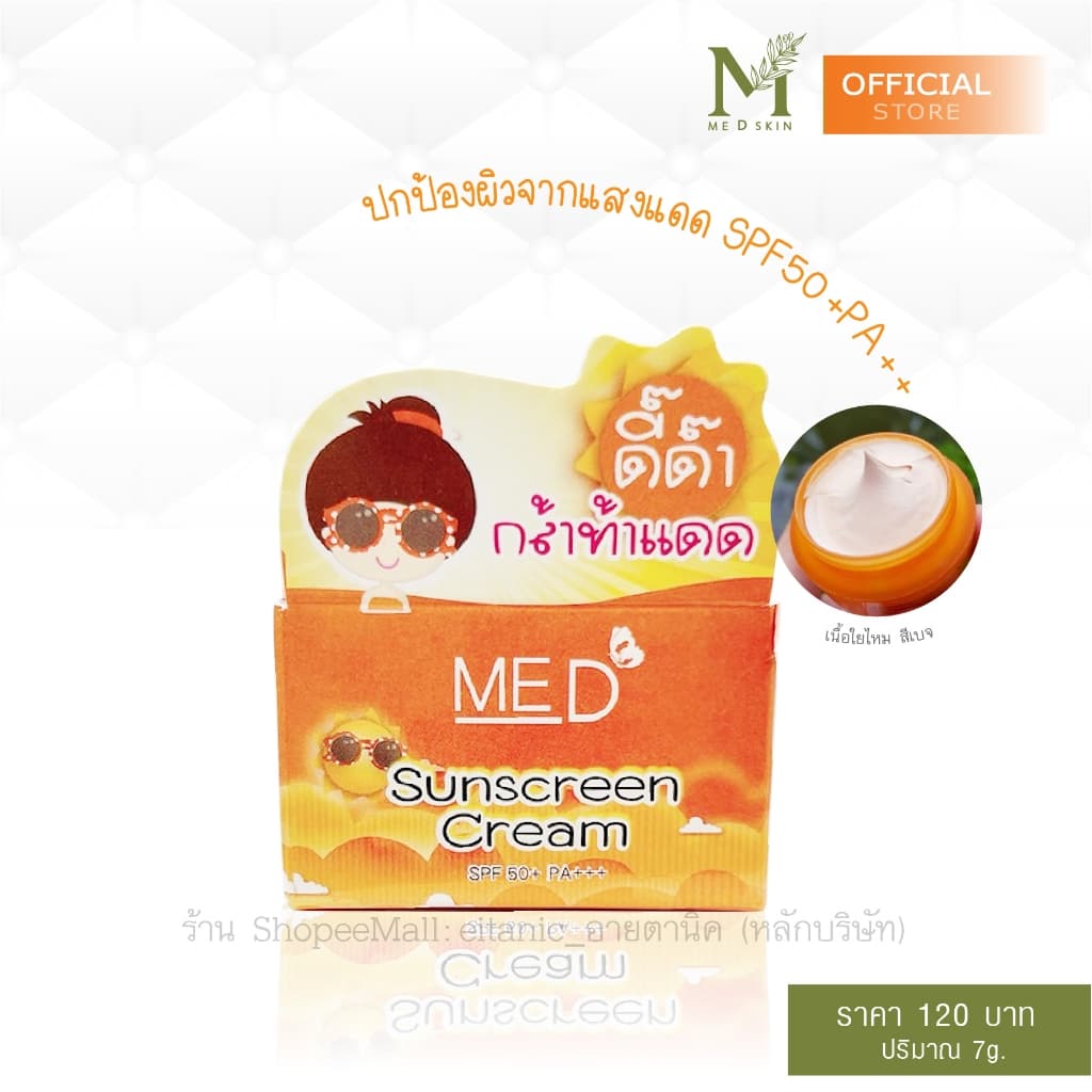 1แถม1 กันแดด SPF50+PA+++ หน้าเนียน ปกป้องแสงแดด MED byอายตานิค รูปที่ 2