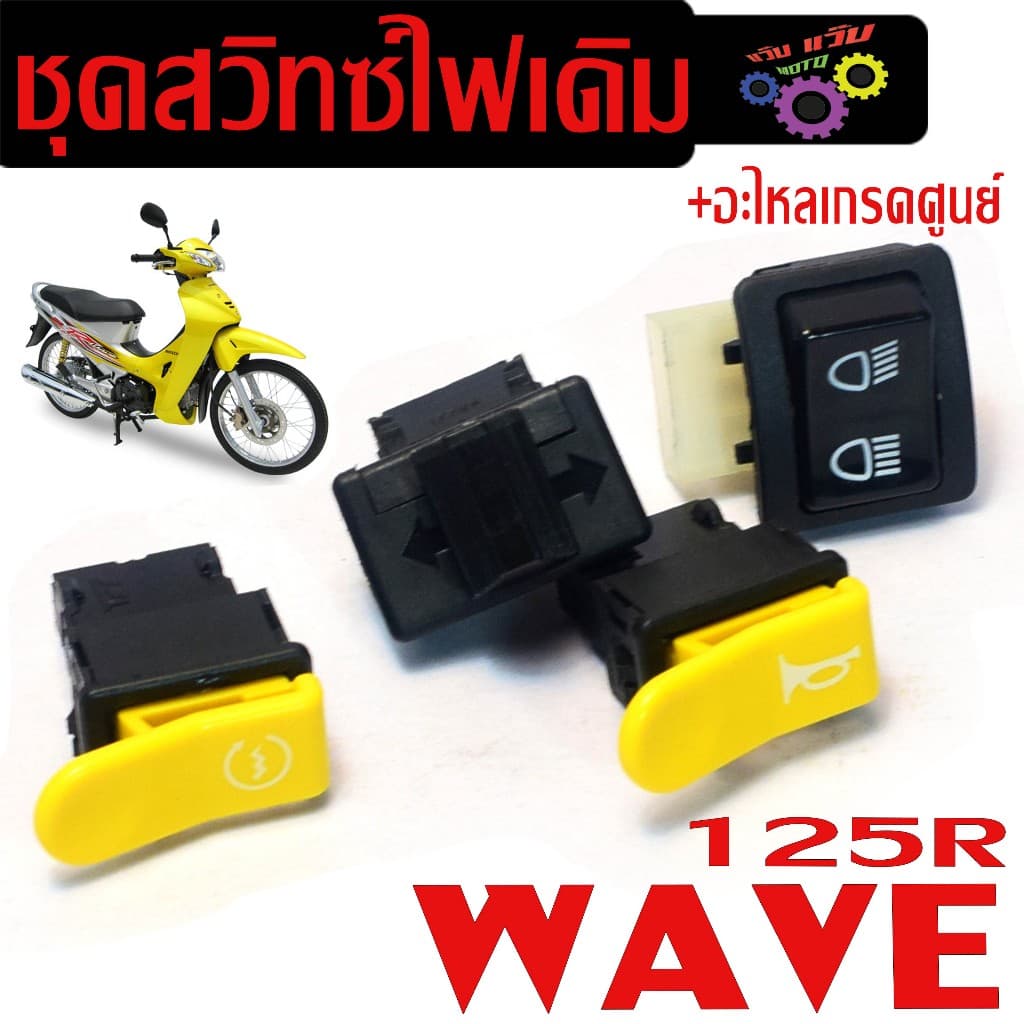 ชุดสวิทซ์ไฟเดิม เวฟ/ สวิตซ์ไฟเดิม มอเตอร์ไซร์ รุ่น WAVE 125R/DREAM 125 ชุดสวิตไฟเดิม มีแยกจาหน่าย รูปที่ 1