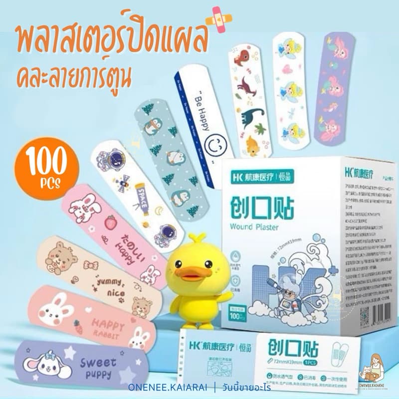 HK พาสเตอร์ปิดแผล พลาสเตอร์ลายการ์ตูน 100ชิ้น กันน้ำ ปิดแผล รูปที่ 1
