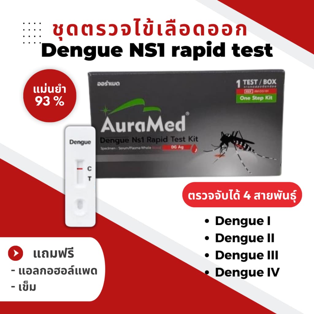 ชุดตรวจไข้เลือดออก Dengue IgG/IgM/NS1 Combo rapid test Auramed รูปที่ 2