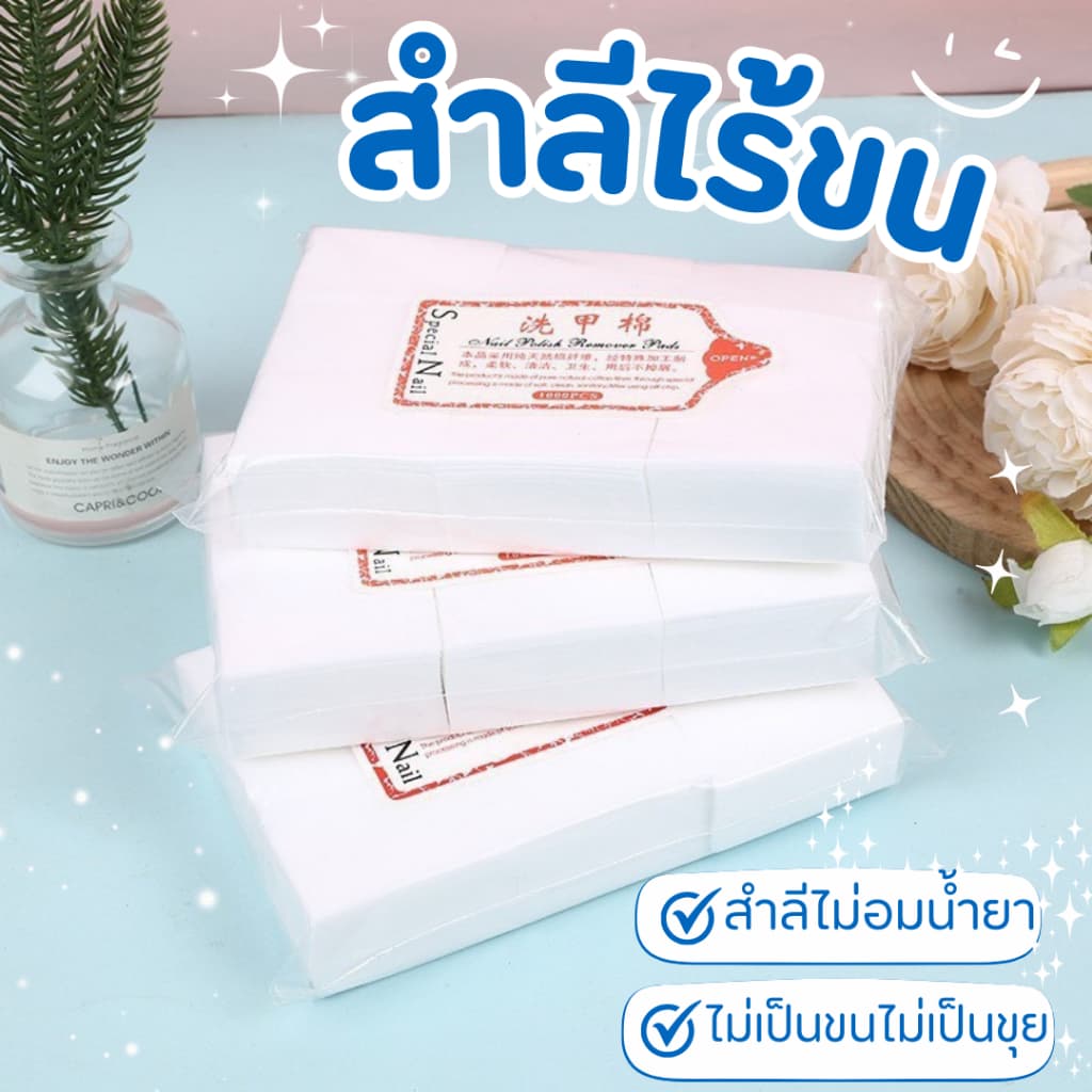 ⭐สำลีไร้ขน⭐ไม่อมน้ำยา ประหยัดน้ำยาล้างเล็บ และไม่มีขนจากสำลีมาติดหน้าเล็บกวนใจ รูปที่ 1