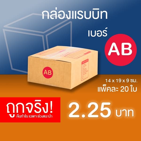 กล่องไปรษณีย์ เบอร์ AB แพ็คละ 20 ใบ - กล่องไปรษณีย์ฝาชน กล่องพัสดุ จัดส่งด่วน รูปที่ 1