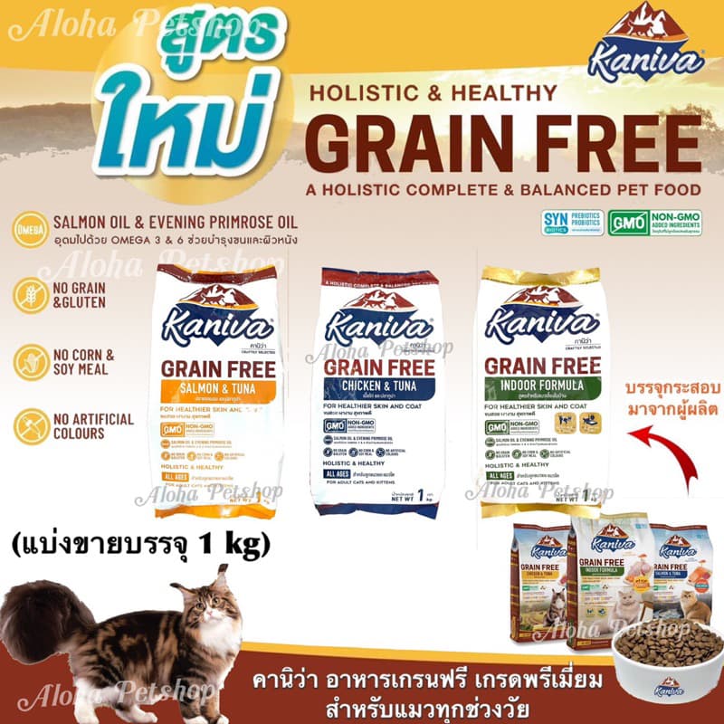 Kaniva Grain Free Premium Cat Food คานิว่า อาหารเม็ดเกรนฟรีเกรดพรีเมี่ยมสำหรับแมว บรรจุ 1kg รูปที่ 1