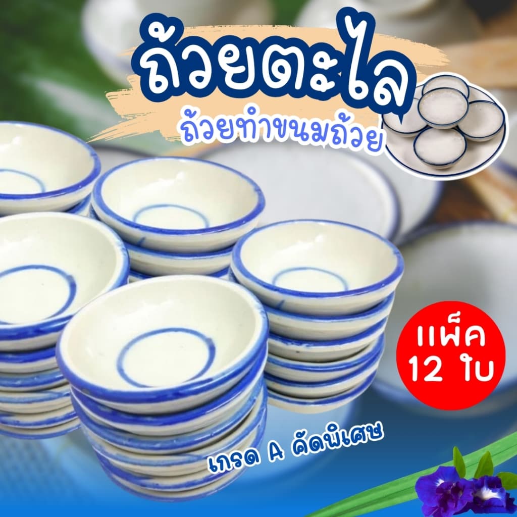 ถ้วยตะไล ใช้สำหรับทำขนมไทยแท้ วัสดุทำมาจากเซรามิค รูปที่ 3