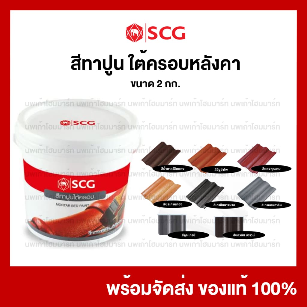 สีทาปูนใต้ครอบหลังคาคอนกรีตเอสซีจี SCG สีเก็บงานหลังคา 2 กก/กระป๋อง รูปที่ 1