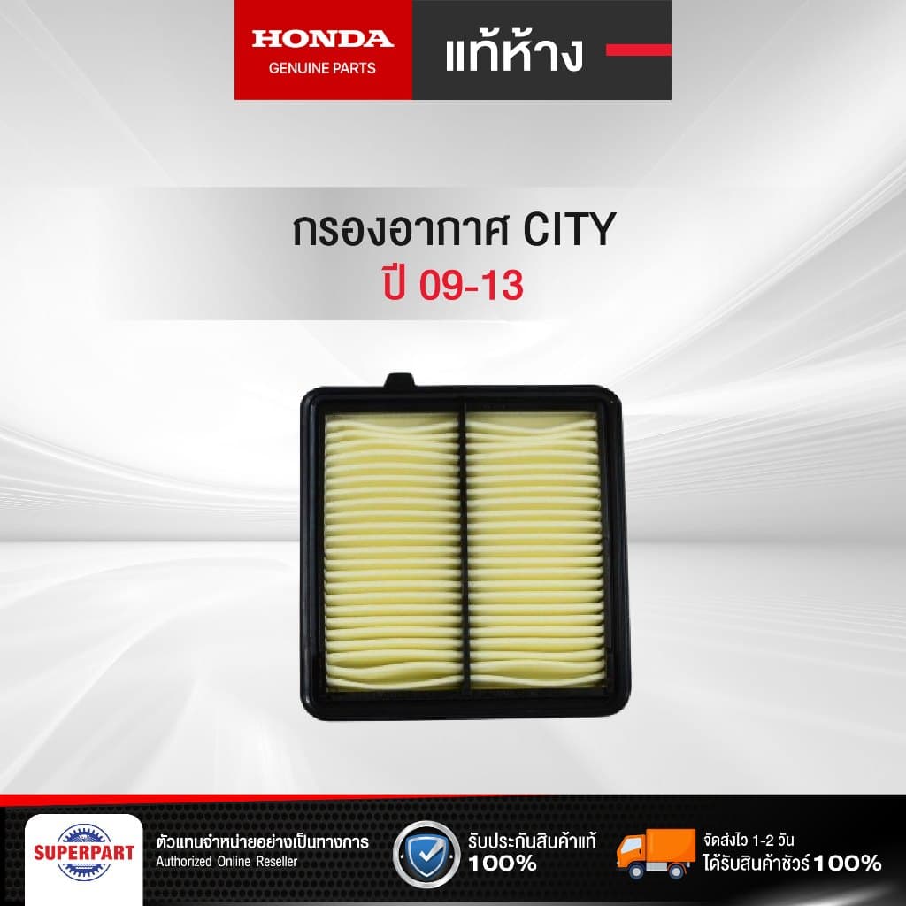 กรองอากาศ CITY 09-13 แท้ห้างHD รูปที่ 1