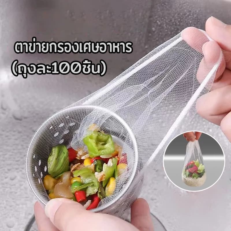 ตาข่ายกรองเศษอาหาร ถุงตาข่ายกรองเศษอาหารใช้แล้วทิ้ง ที่กรองเศษอาหาร สำหรับซิงค์ล้างจาน จับเศษอาหารทั้งหมด แพ็ค100ชิ้น ขน รูปที่ 1
