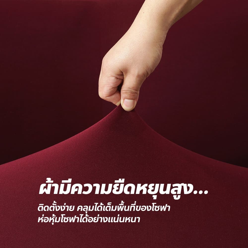 chishop ผ้าคลุมเฟอร์นิเจอร์ ผ้าคลุมโซฟา ยืดหยุ่นใส่คลุมกันฝุ่น กันเปื้อนได้ +1ปลอกหมอน รูปที่ 6