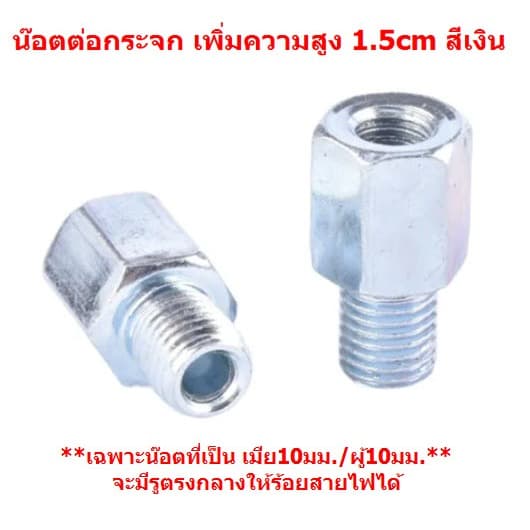 น๊อตต่อกระจกมองข้างมอเตอร์ไซค์ M10 เพิ่มความสูง 1.5cm สีเงิน น็อตแปลงกระจก น๊อตเสริมกระจก รูปที่ 8