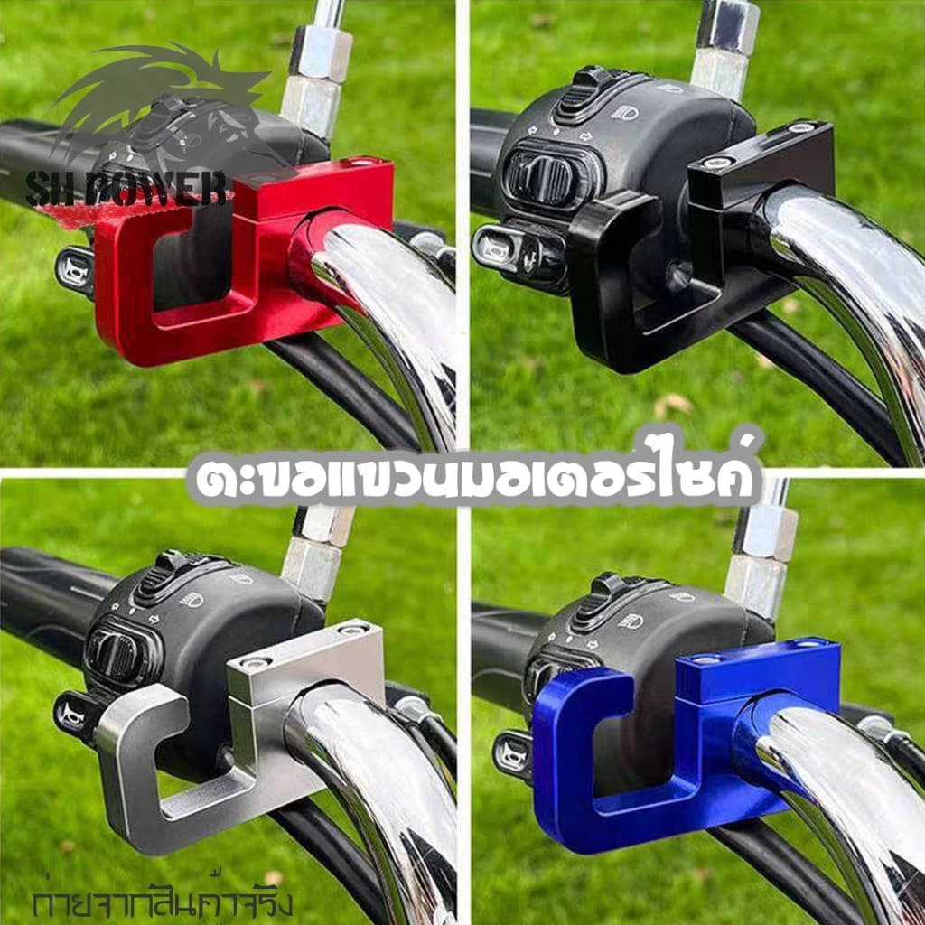ตะขอเกี่ยวของ ที่แขวนของยึดแฮนด์/บาร์เสริม สำหรับรถมอเตอร์ไซค์ รูปที่ 1