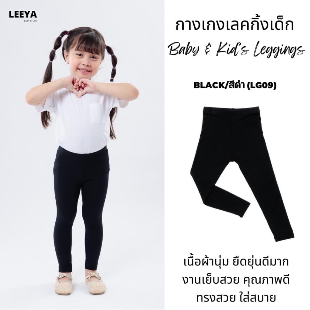 Leeya เลคกิ้งเด็ก Baby & Kids Leggings LG09 ดำ Black กางเกงเล็กกิ้งเด็ก ที่ใส่สบายที่สุด ยืดยุนดีมาก ทรงสวย รูปที่ 2