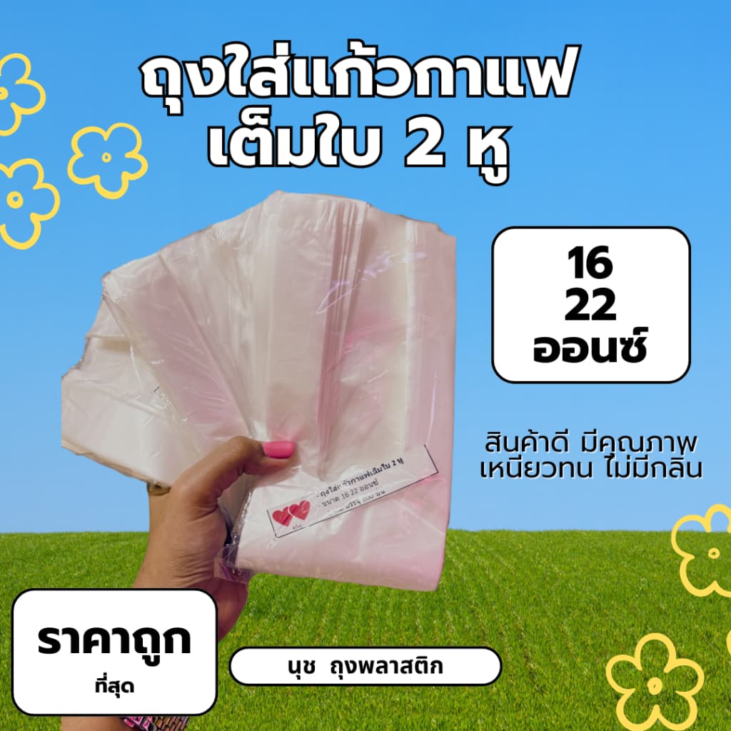 ถุงหิ้วแก้วกาแฟเต็มใบ 2หู สีใส ขนาด16-22 ออนซ์ 100ใบ/ห่อ รูปที่ 1