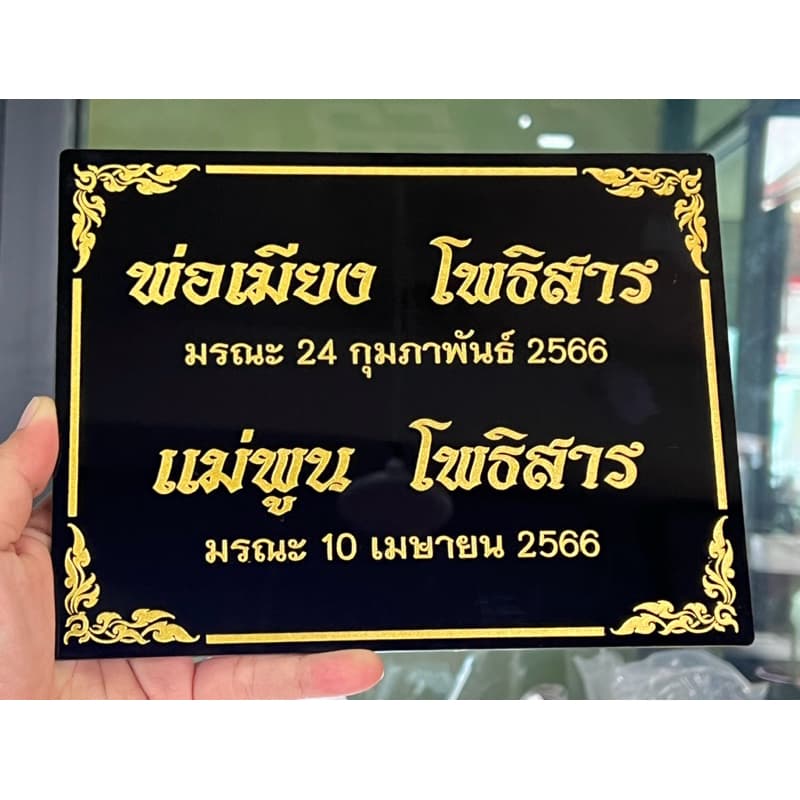 ป้ายอัฐิธาตุ ป้ายติดหน้าโกศ ป้ายอะคริลิค หนา3มิล เลือกขนาดได้ตามต้องการ รูปที่ 4