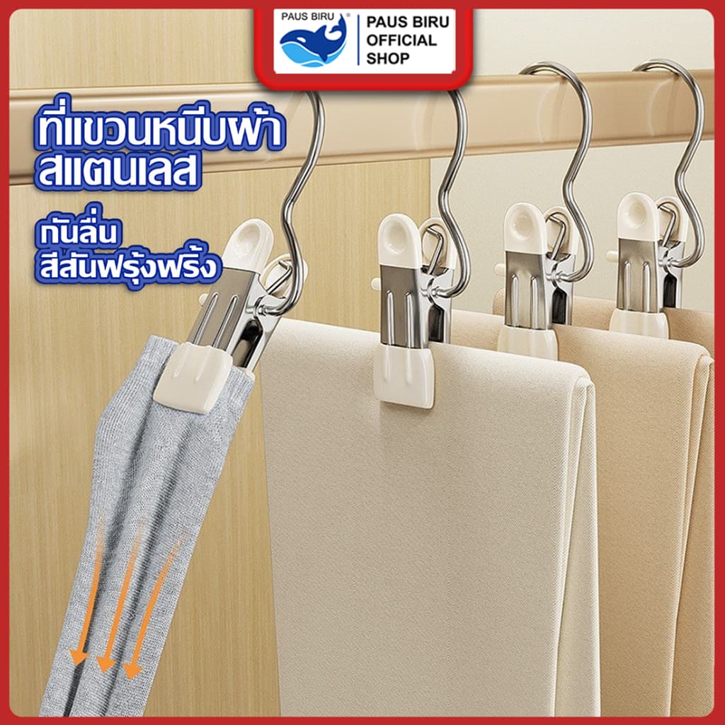 PAUS BIRU คลิปหนีบสแตนเลสมัลติฟังก์ชั่น พร้อมตะขอแขวนจัดระเบียบตู้เสื้อผ้าให้เป็นระเบียบมากขึ้น รูปที่ 1