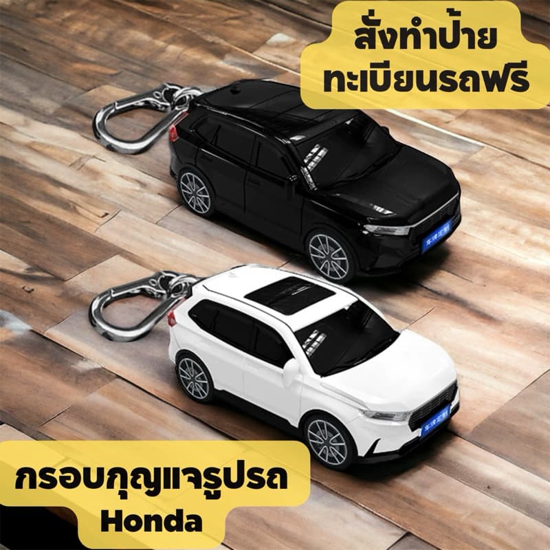 พรีออเดอร์ขั้นต่ำ 10 วัน :เคสกุญแจรูปรถสำหรับ Honda Civic FE, FC, FK, Jazz, HRV, CRV, City, Accord, BRV, Freed รูปที่ 1