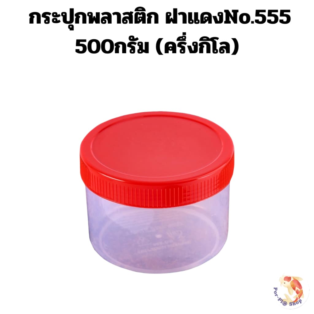 กระปุกพลาสติกฝาแดง 500กรัม ยกแพ็ค12ใบ 24ใบ 60ใบ กระปุกน้ำพริก กระปุกกะปิ รูปที่ 3