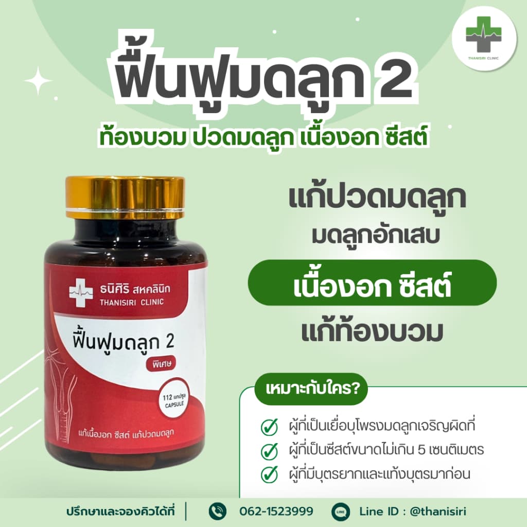 ฟื้นฟูมดลูกสูตร 1/2 ฟื้นฟูปัญหาที่้เกี่ยวกับมดลูก PCOS ปวดมดลูก รูปที่ 1