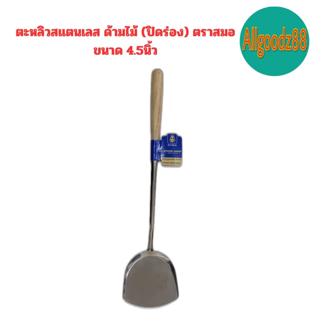 ￼ตะหลิวสเตนเลส ด้ามไม้ ตราสมอ ขนาด 4 นิ้ว , 4.5 นิ้ว , 5 นิ้ว*สามารถออกใบกำกับภาษีได้ค่ะ รูปที่ 4