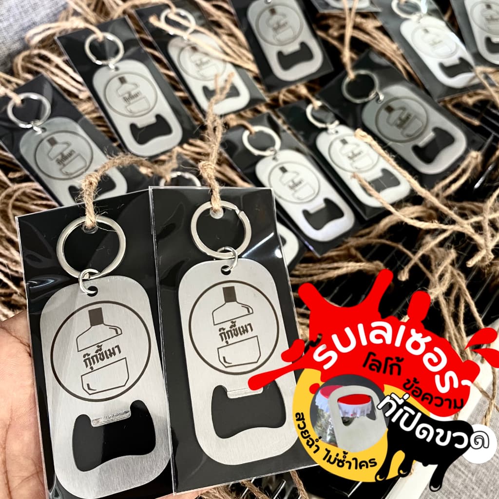 พวงกุญแจที่เปิดขวด เลเซอร์ สเตนเลส ที่เปิดขวดสแตนเลส ของชำรวย ของขวัญ ที่ระลึกในโอกาสต่างๆ รูปที่ 3