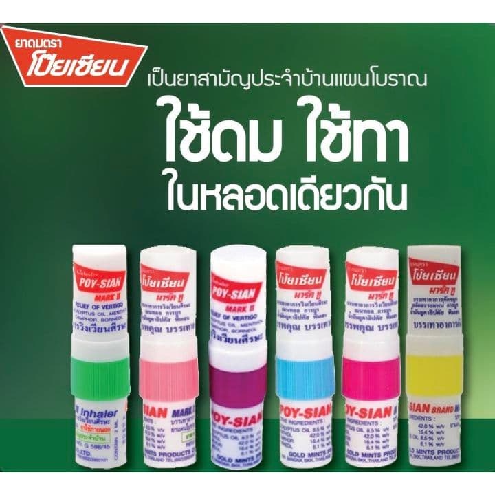 etbeauty POY-SIAN ยาดมตราโป๊ยเซียน 1.7 มล. รูปที่ 3