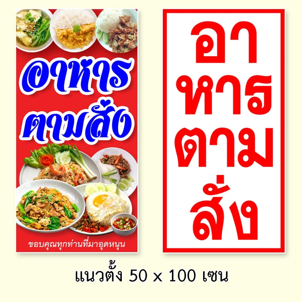 ป้ายอาหารตามสั่ง ป้ายไวนิล 1 ด้าน ตั้ง 50x100 เซน นอน 40x120 เซน ตาไก่ 4 มุม ป้ายไวนิล 2 ด้าน สอดธง ขนาด 50x150 เซน รูปที่ 1