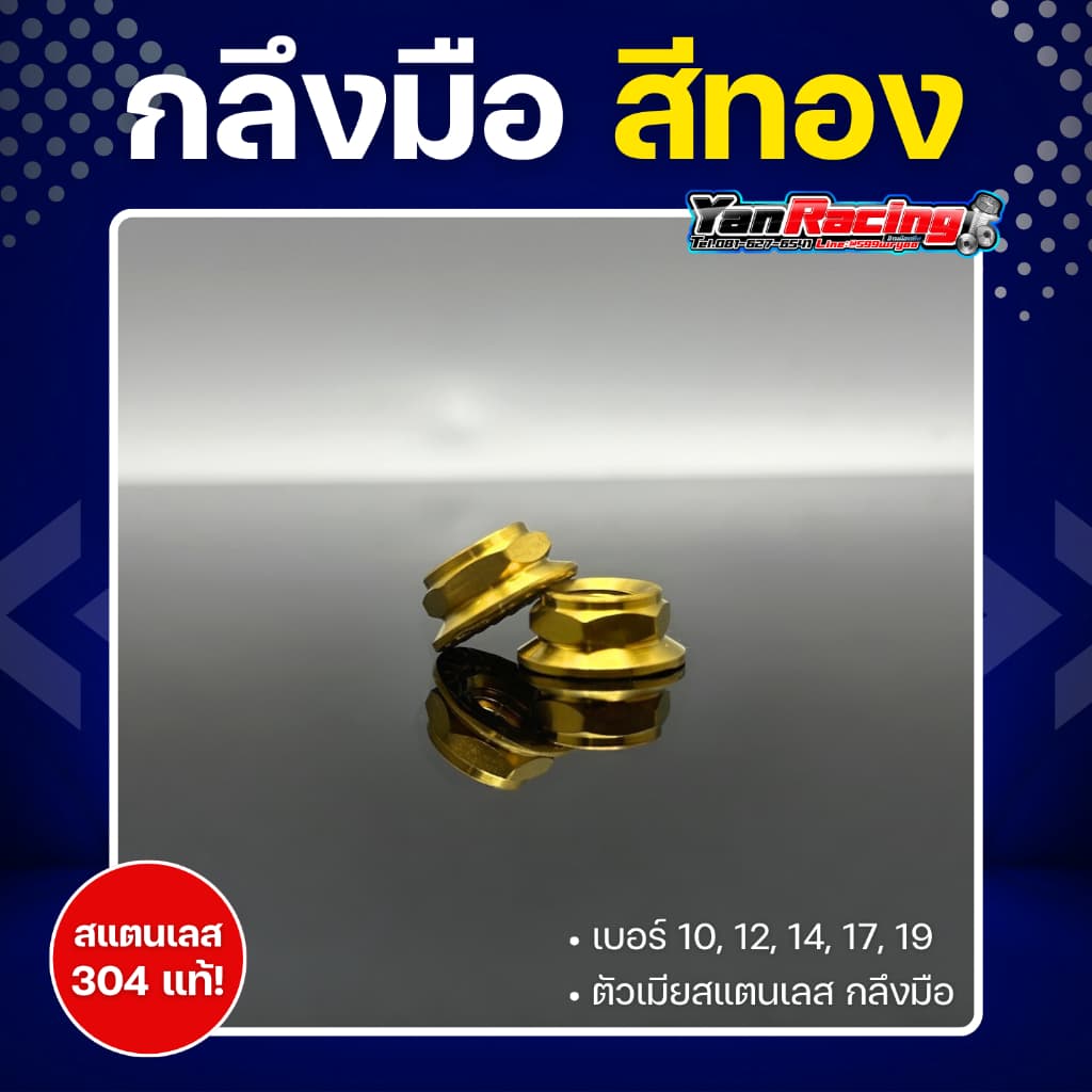 ตัวเมีย "กลึงมือ" เบอร์ 10,12,14,17,19 มีให้เลือก 4 สี สแตนเลส 304 แท้ ราคาต่อ1ตัว!! รูปที่ 4