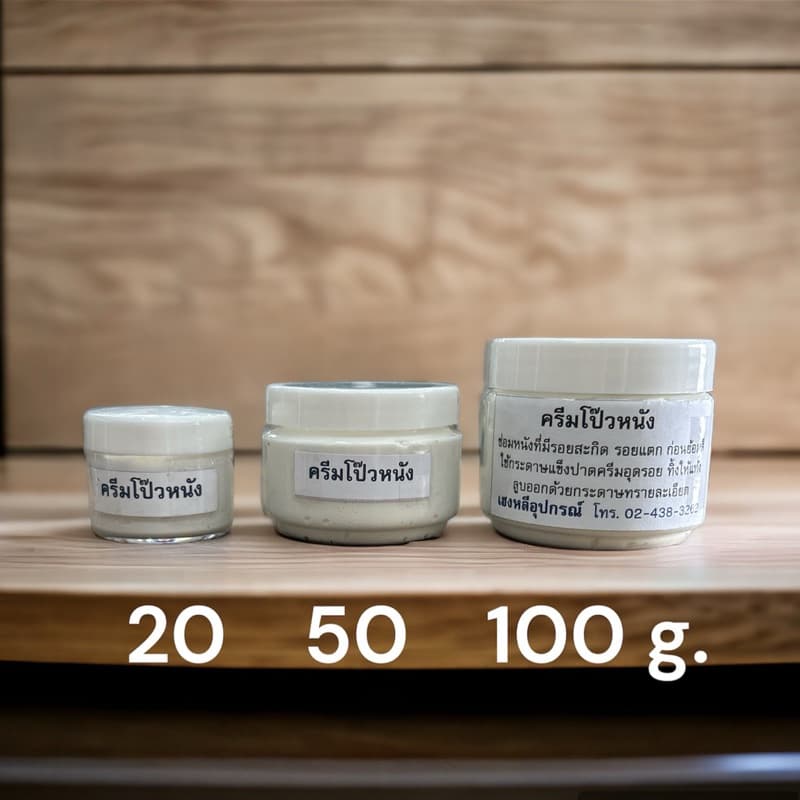 ถูกและดีครีมโป๊วหนัง 20,50 หรือ 100 กรัม รูปที่ 3