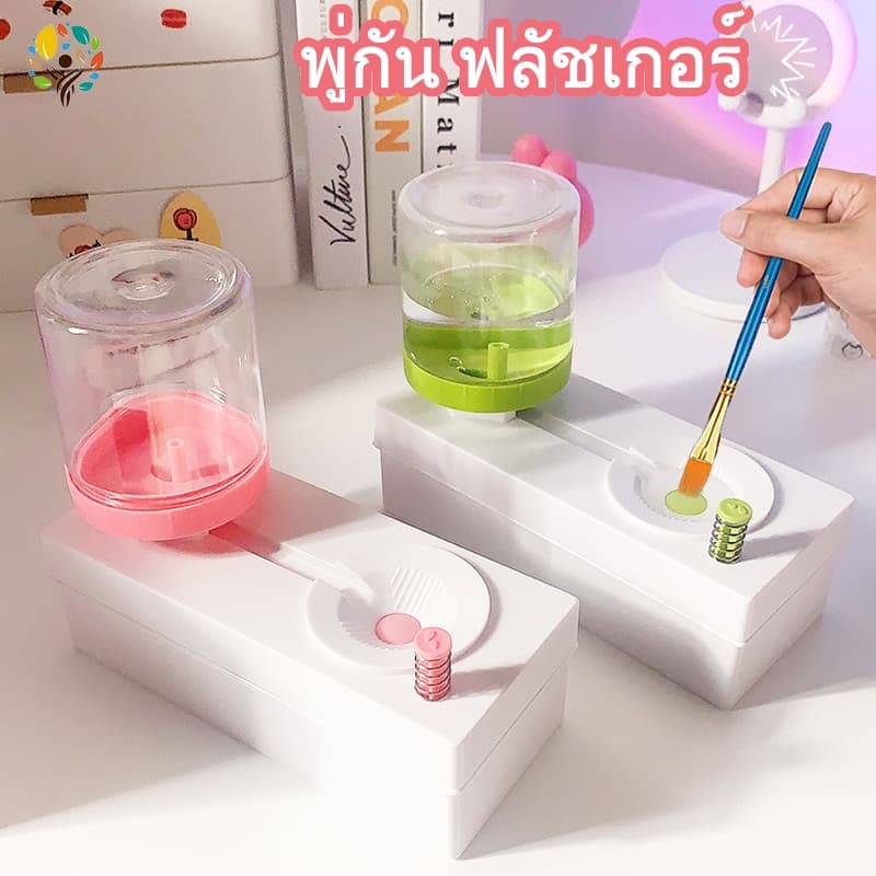 ถังล้างพู่กันพู่กัน Brush Washer สำหรับล้างแปรง สะดวก รวดเร็ว สามารถเปลี่ยนน้ำได้โดยอัตโนมัติ Brush Rinser รูปที่ 1