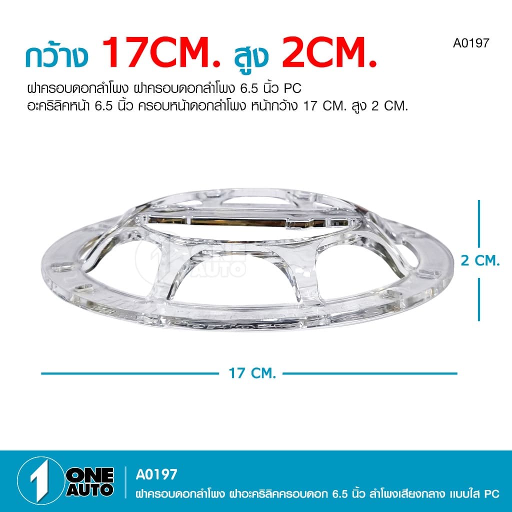 1autoshop_thฝาครอบดอกลำโพงเสียงกลาง6.5 8นิ้ว มีแบบใสอคิลิค แบบตะแกรง แบบตะแกรงFWให้เลือกราคาต่อ1ชิ้น รูปที่ 3